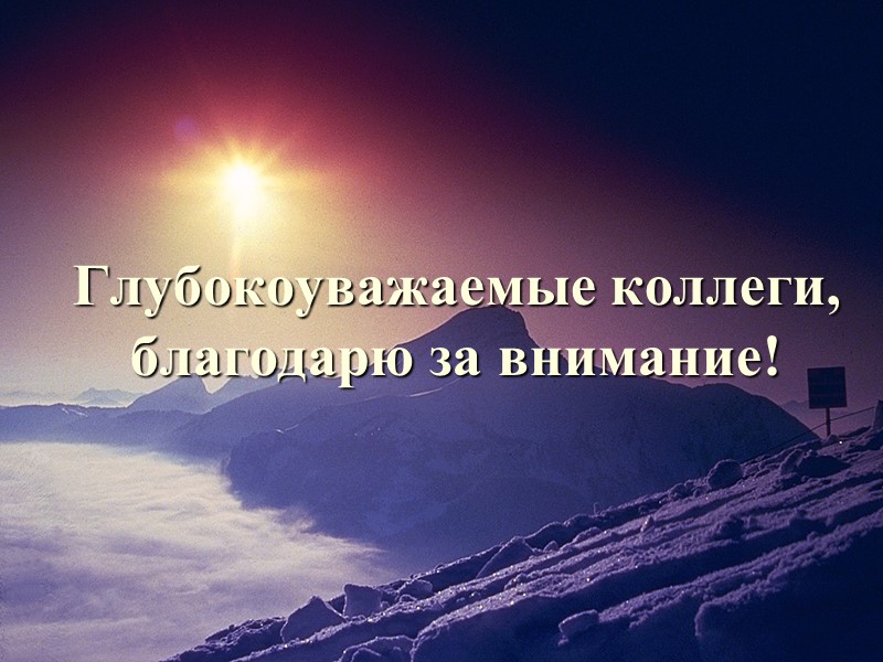 Глубокоуважаемые коллеги, благодарю за внимание! Глубокоуважаемые коллеги, благодарю за внимание!